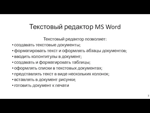 Текстовый редактор MS Word Текстовый редактор позволяет: создавать текстовые документы;