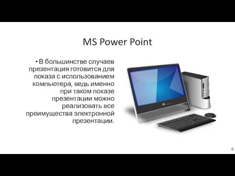 MS Power Point В большинстве случаев презентация готовится для показа