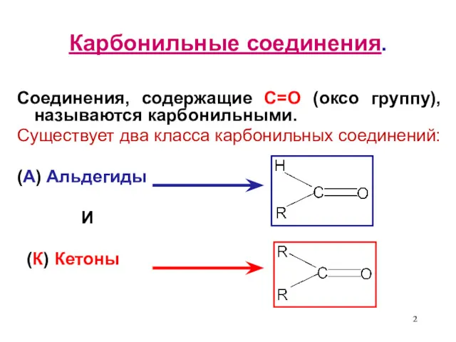 Карбонильные соединения. Соединения, содержащие С=О (оксо группу), называются карбонильными. Существует два класса карбонильных