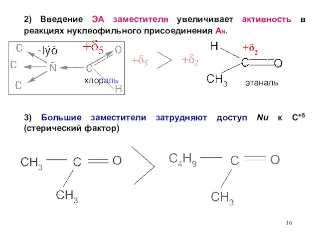 2) Введение ЭА заместителя увеличивает активность в реакциях нуклеофильного присоединения AN. хлораль 3)