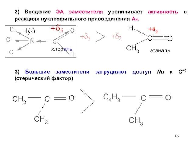 2) Введение ЭА заместителя увеличивает активность в реакциях нуклеофильного присоединения