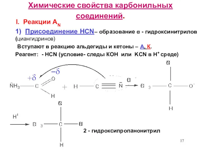 Химические свойства карбонильных соединений. I. Реакции AN 1) Присоединение HCN– образование α -