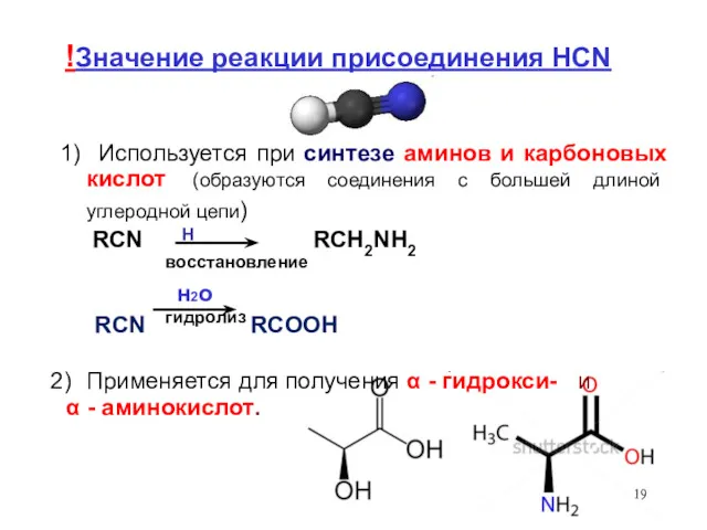 H !Значение реакции присоединения HCN 1) Используется при синтезе аминов и карбоновых кислот