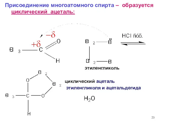 Присоединение многоатомного спирта – образуется циклический ацеталь: циклический ацеталь этиленгликоля и ацетальдегида этиленгликоль