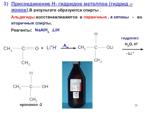 + Li+H- H2O, H+ - Li + Присоединение H- гидридов металлов (гидрид –
