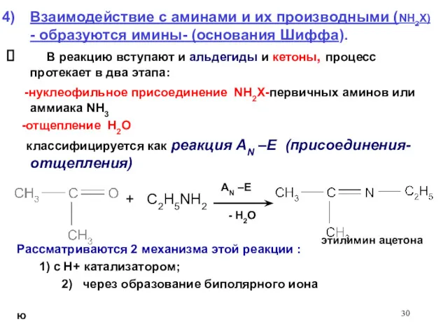 + C2H5NH2 AN –E - H2O Взаимодействие с аминами и их производными (NH2X)