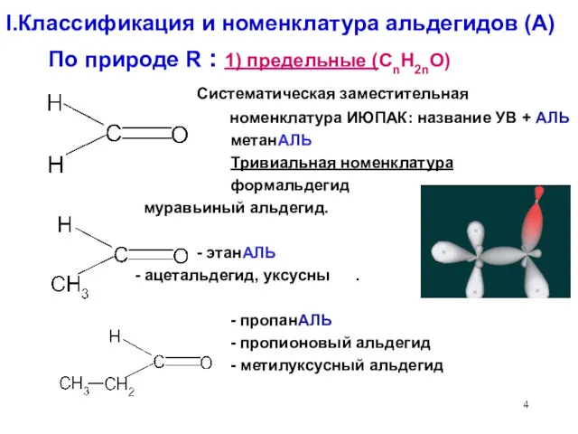 I.Классификация и номенклатура альдегидов (А) По природе R : 1) предельные (CnH2nO) Систематическая