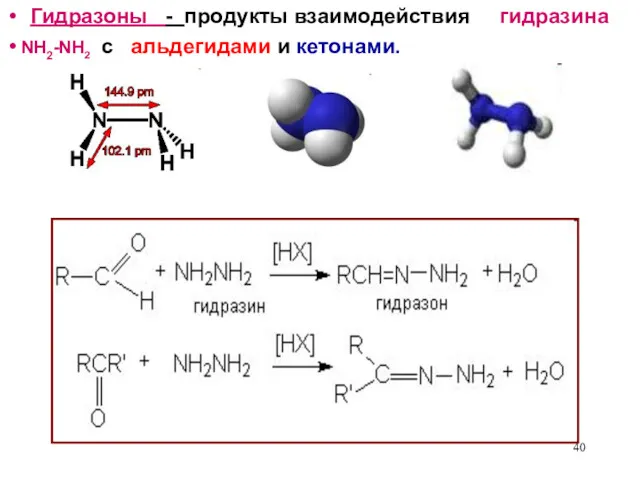 Гидразоны - продукты взаимодействия гидразина с альдегидами и кетонами. NH2-NH2
