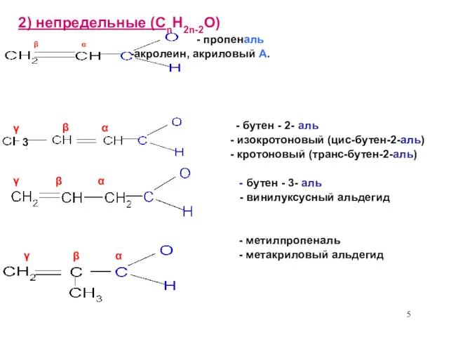 2) непредельные (CnH2n-2O) β α - пропеналь -акролеин, акриловый А. - бутен -