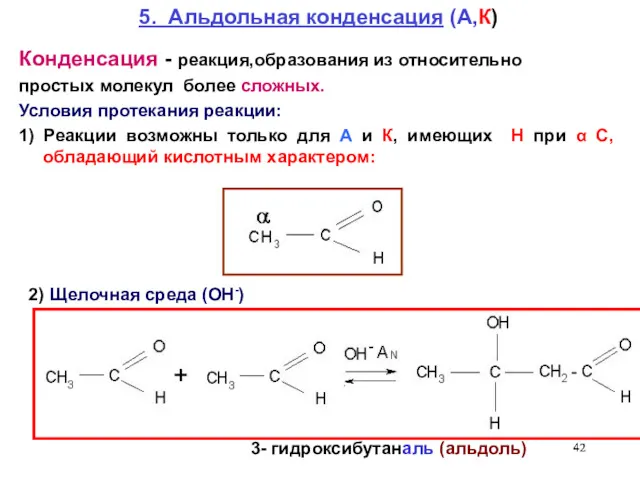 5. Альдольная конденсация (А,К) 3- гидроксибутаналь (альдоль) 2) Щелочная среда (ОН-) Конденсация -