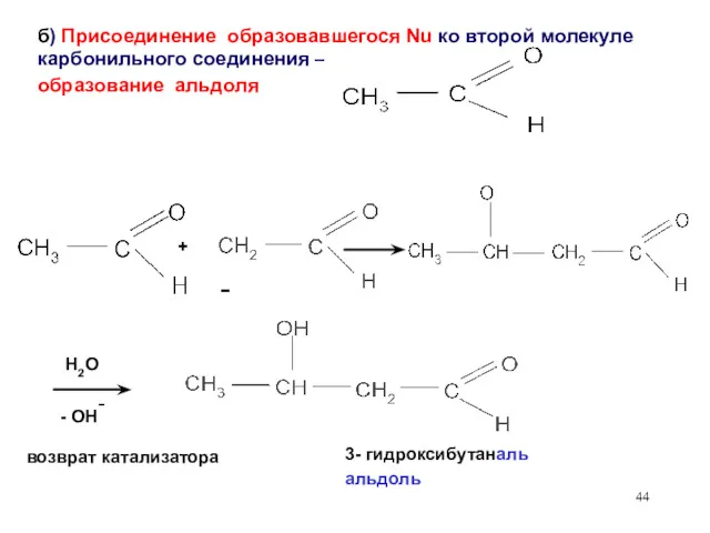 б) Присоединение образовавшегося Nu ко второй молекуле карбонильного соединения – образование альдоля H2O
