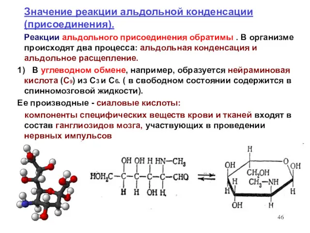 Значение реакции альдольной конденсации (присоединения). Реакции альдольного присоединения обратимы . В организме происходят