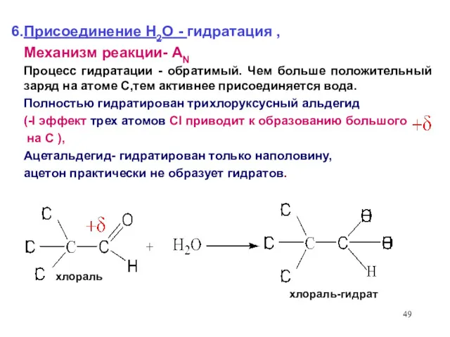 Присоединение Н2О - гидратация , Механизм реакции- AN Процесс гидратации - обратимый. Чем