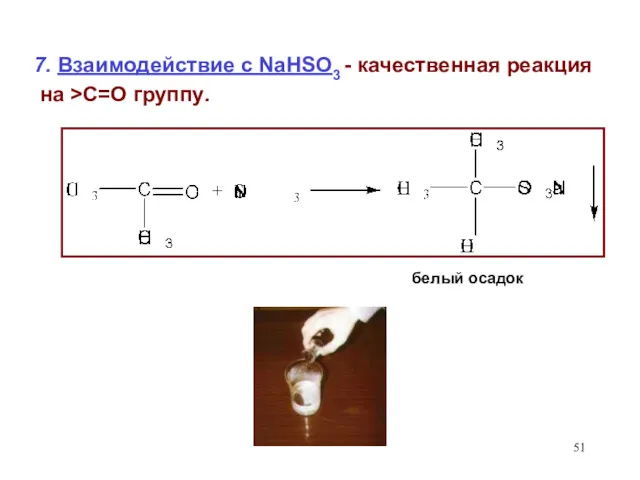 7. Взаимодействие с NaHSO3 - качественная реакция на >С=О группу. белый осадок