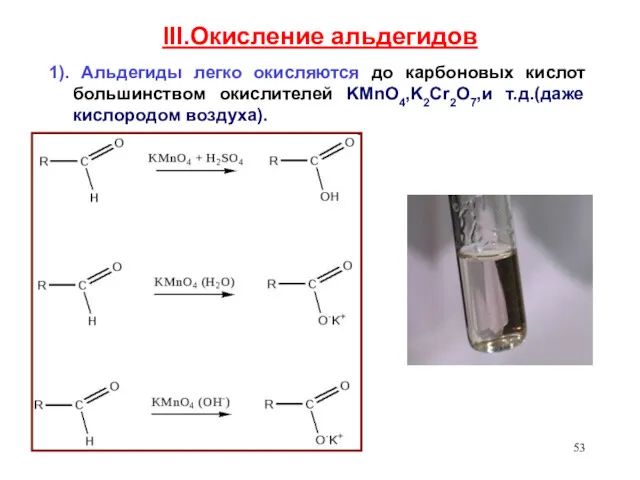 III.Окисление альдегидов 1). Альдегиды легко окисляются до карбоновых кислот большинством окислителей KMnO4,K2Cr2O7,и т.д.(даже кислородом воздуха).