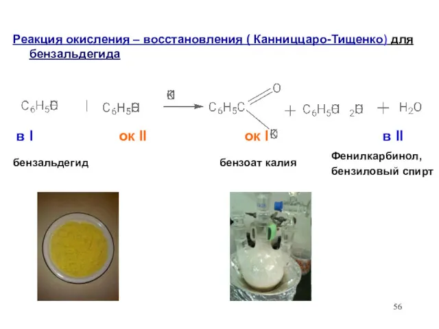 Реакция окисления – восстановления ( Канниццаро-Тищенко) для бензальдегида в I ок II ок