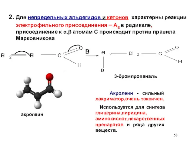 2. Для непредельных альдегидов и кетонов характерны реакции электрофильного присоединения – AЕ в