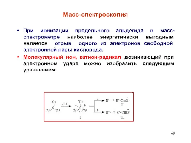 Масс-спектроскопия При ионизации предельного альдегида в масс-спектрометре наиболее энергетически выгодным является отрыв одного