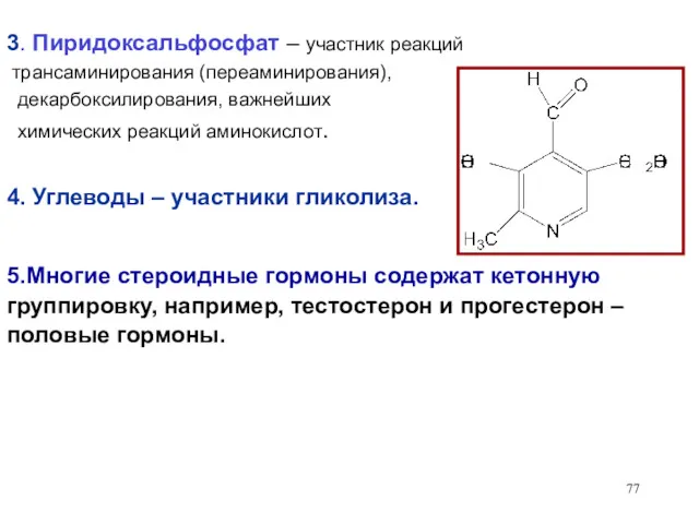 3. Пиридоксальфосфат – участник реакций трансаминирования (переаминирования), декарбоксилирования, важнейших химических реакций аминокислот. 4.