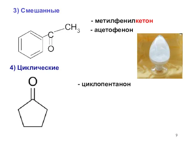 3) Смешанные - метилфенилкетон - ацетофенон - циклопентанон 4) Циклические
