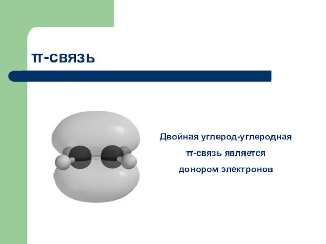 π-связь Двойная углерод-углеродная π-связь является донором электронов