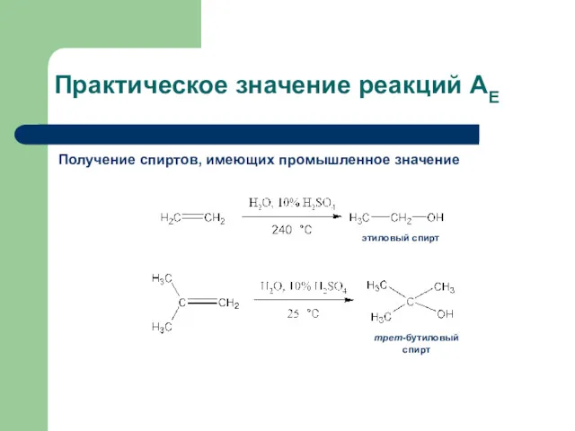 Практическое значение реакций АЕ Получение спиртов, имеющих промышленное значение этиловый спирт трет-бутиловый спирт