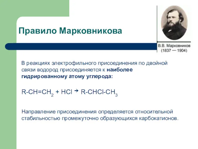 Правило Марковникова В реакциях электрофильного присоединения по двойной связи водород
