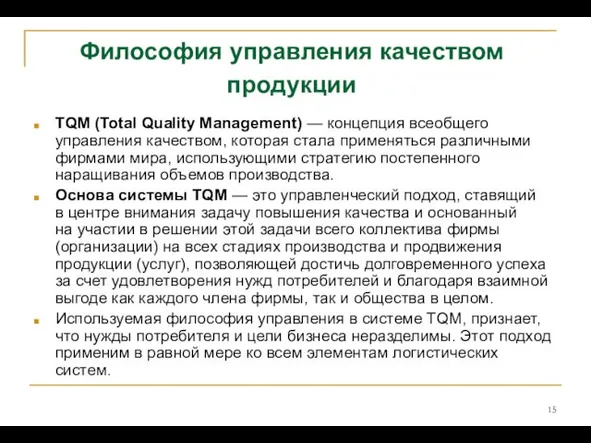 Философия управления качеством продукции TQM (Total Quality Management) — концепция всеобщего управления качеством,