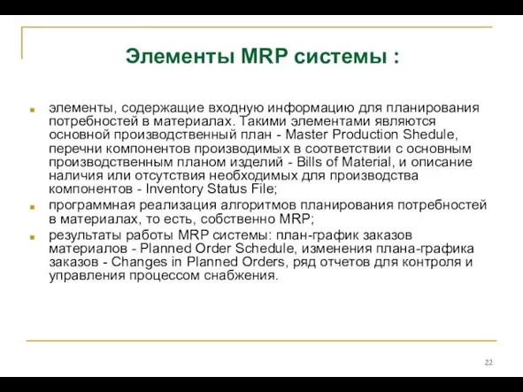 Элементы MRP системы : элементы, содержащие входную информацию для планирования потребностей в материалах.