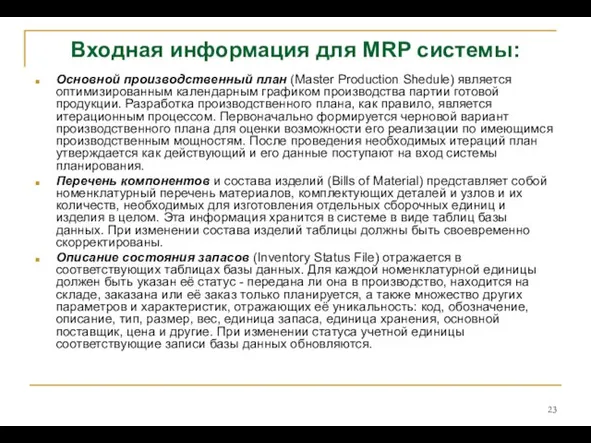 Входная информация для MRP системы: Основной производственный план (Master Production Shedule) является оптимизированным