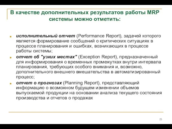 исполнительный отчет (Performance Report), задачей которого является формирование сообщений о критических ситуациях в