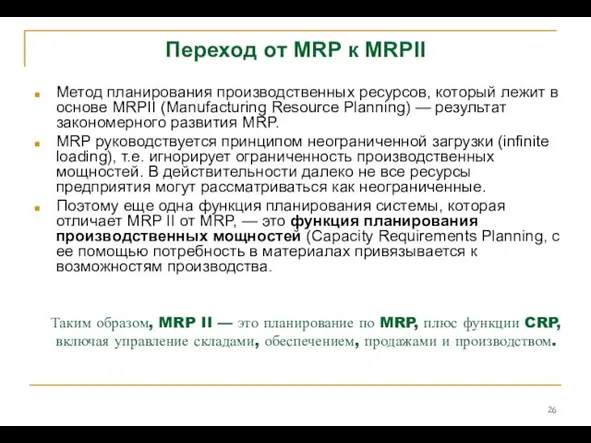 Метод планирования производственных ресурсов, который лежит в основе MRPII (Manufacturing Resource Planning) —