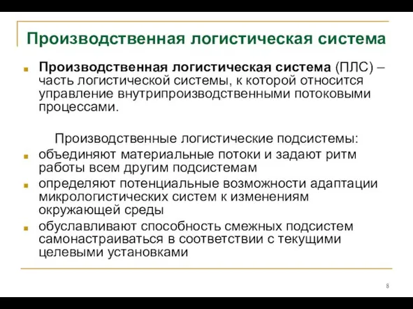 Производственная логистическая система Производственная логистическая система (ПЛС) – часть логистической