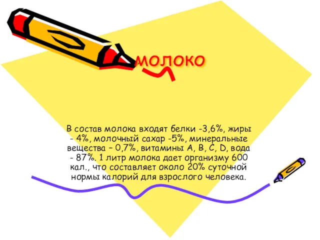 молоко В состав молока входят белки -3,6%, жиры - 4%,