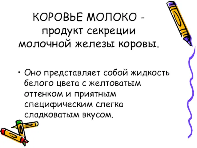 КОРОВЬЕ МОЛОКО - продукт секреции молочной железы коровы. Оно представляет