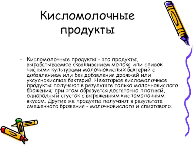 Кисломолочные продукты Кисломолочные продукты - это продукты, вырабатываемые сквашиванием молока