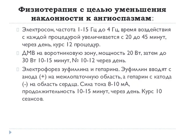 Физиотерапия с целью уменьшения наклонности к ангиоспазмам: Электросон, частота 1-15