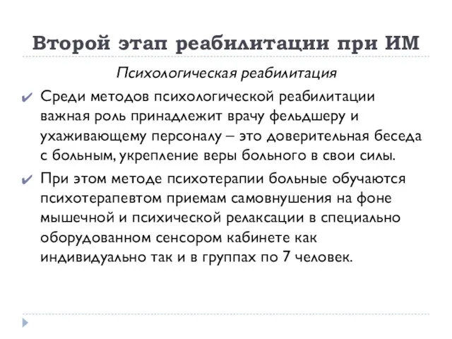 Второй этап реабилитации при ИМ Психологическая реабилитация Среди методов психологической