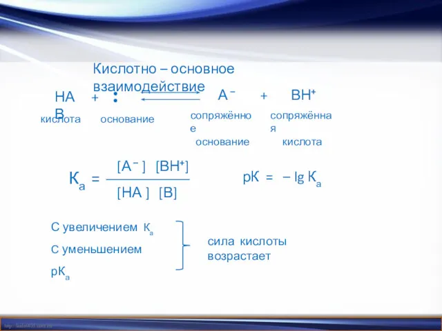 Кислотно – основное взаимодействие НА + В А – +