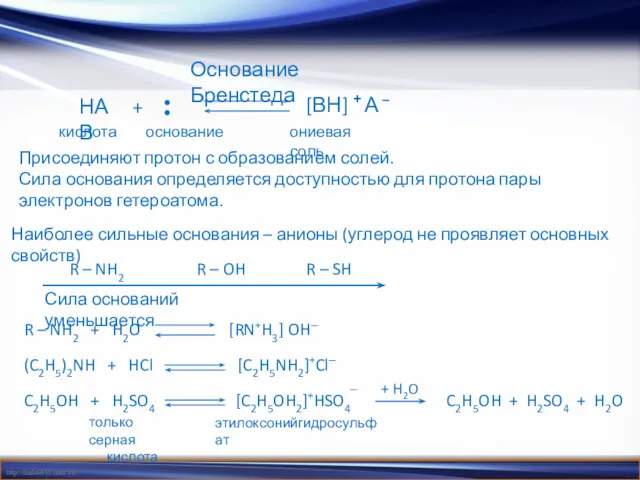 Основание Бренстеда Присоединяют протон с образованием солей. Сила основания определяется