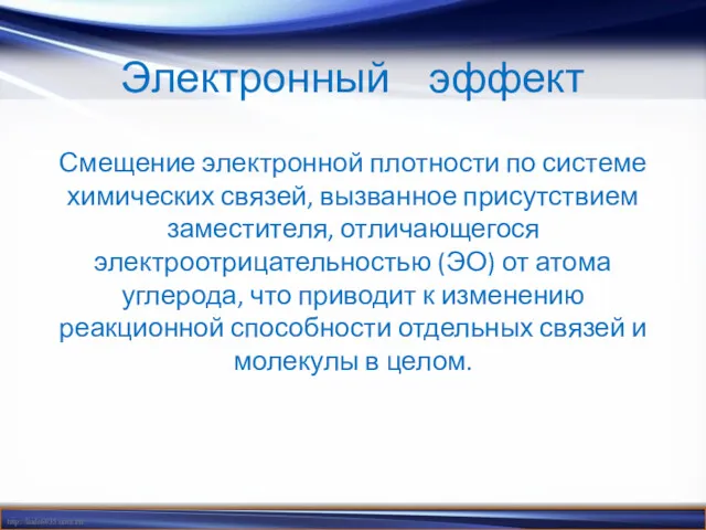 Электронный эффект Смещение электронной плотности по системе химических связей, вызванное