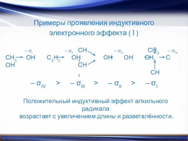 Примеры проявления индуктивного электронного эффекта ( I ) – σIV