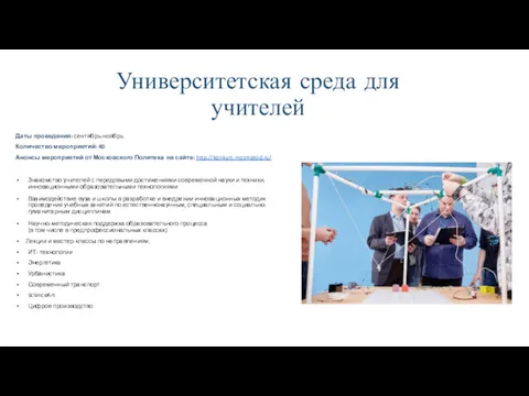 Университетская среда для учителей Даты проведения: сентябрь-ноябрь Количество мероприятий: 40