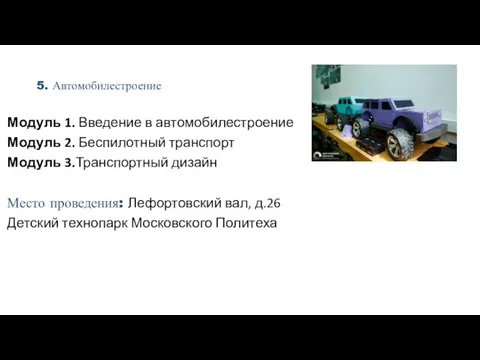 5. Автомобилестроение Модуль 1. Введение в автомобилестроение Модуль 2. Беспилотный