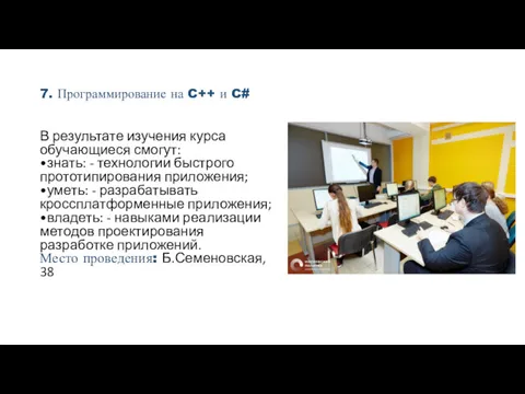 7. Программирование на C++ и C# В результате изучения курса