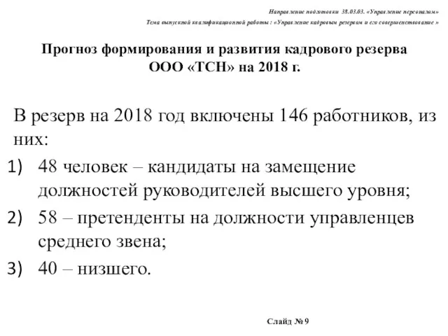 Прогноз формирования и развития кадрового резерва ООО «ТСН» на 2018 г. В резерв