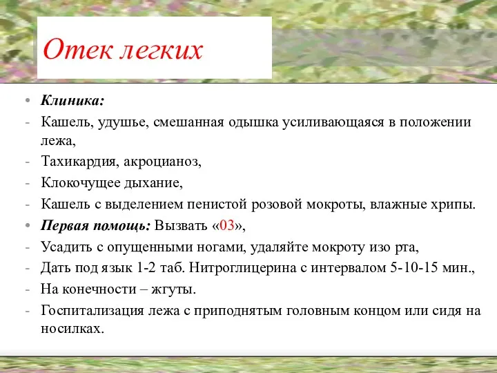 Отек легких Клиника: Кашель, удушье, смешанная одышка усиливающаяся в положении лежа, Тахикардия, акроцианоз,