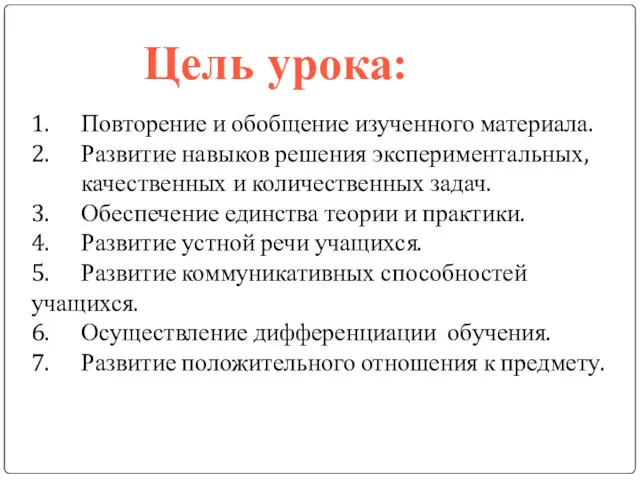 1. Повторение и обобщение изученного материала. 2. Развитие навыков решения