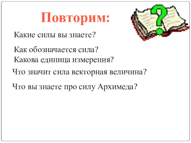 Повторим: Какие силы вы знаете? Как обозначается сила? Какова единица