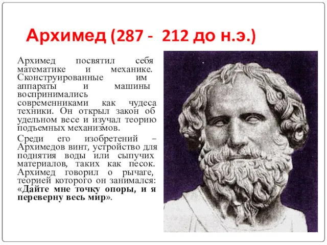 Архимед (287 - 212 до н.э.) Архимед посвятил себя математике